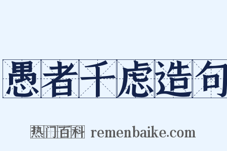 愚者千虑造句是什么意思的图片